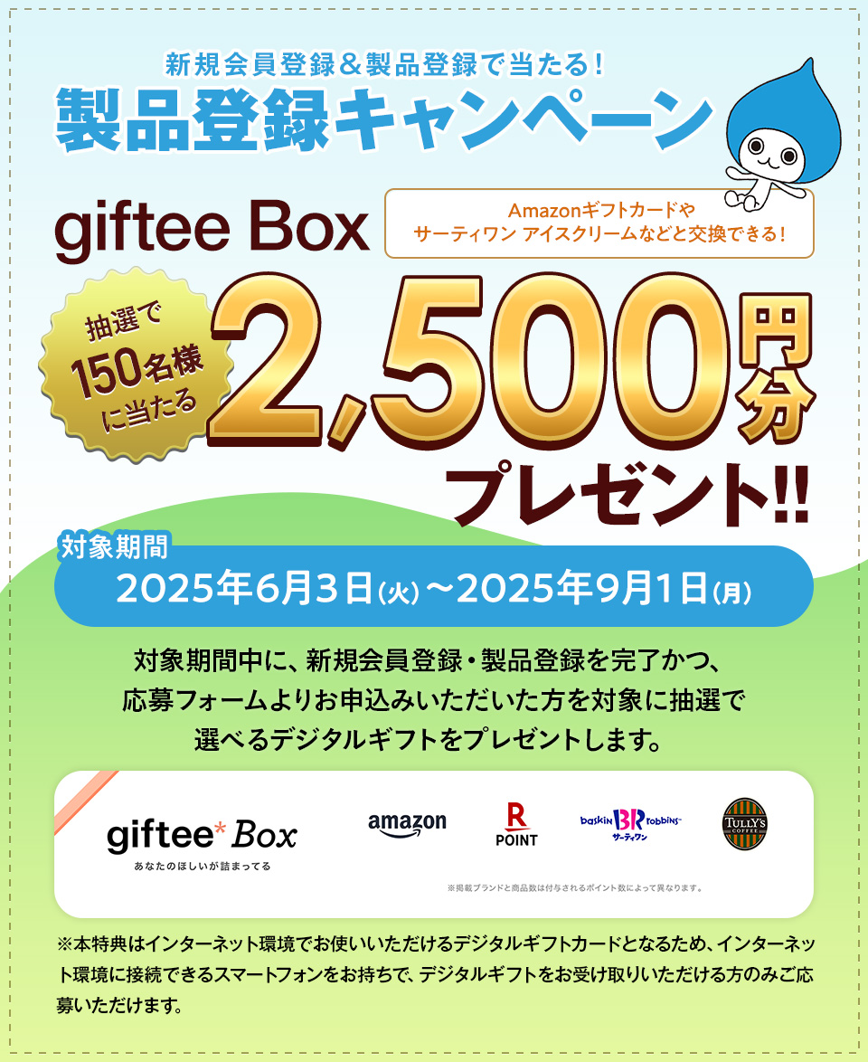 製品登録いただいた方にうれしい特典